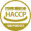 안전관리인증HACCP